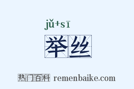 举丝是什么意思的图片